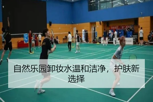 自然乐园卸妆水温和洁净，护肤新选择