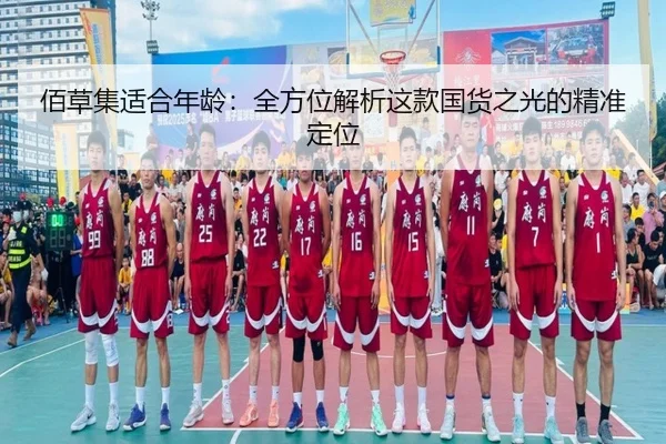 佰草集适合年龄：全方位解析这款国货之光的精准定位