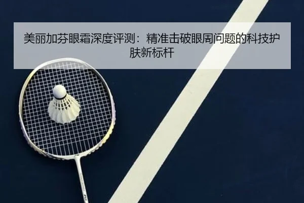 美丽加芬眼霜深度评测：精准击破眼周问题的科技护肤新标杆