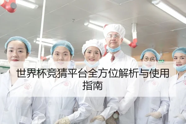 世界杯竞猜平台全方位解析与使用指南