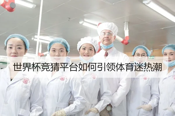 世界杯竞猜平台如何引领体育迷热潮