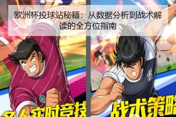 欧洲杯投球站秘籍：从数据分析到战术解读的全方位指南