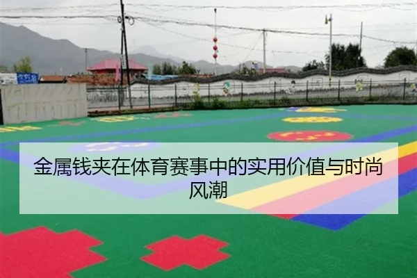 金属钱夹在体育赛事中的实用价值与时尚风潮