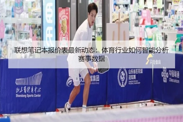 联想笔记本报价表最新动态：体育行业如何智能分析赛事数据