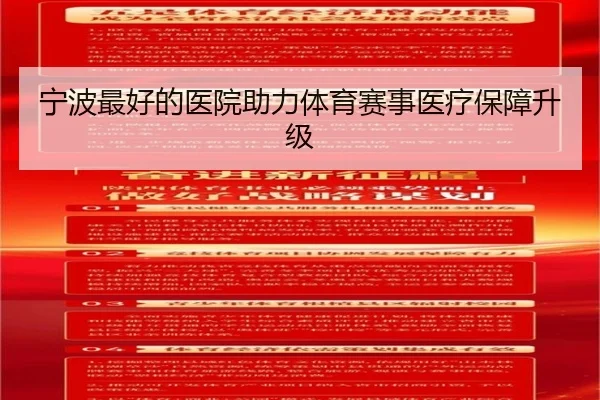 宁波最好的医院助力体育赛事医疗保障升级