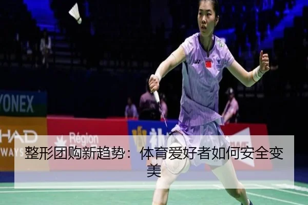 整形团购新趋势：体育爱好者如何安全变美